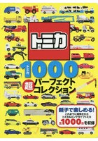 【クリックで詳細表示】トミカ1000超パーフェクトコレクション