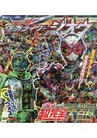 【クリックで詳細表示】仮面ライダージオウ3大ライダーのすべてがわかる超完全大百科