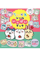 ちいかわシールいっぱいブック
