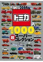 トミカ1000超スーパーコレクション