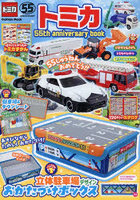 トミカ55th anniversary book