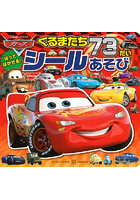 カーズ くるまたち73だい シールあそび