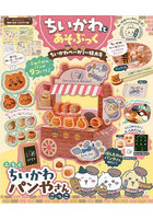 ちいかわとあそぶっくちいかわベーカリー