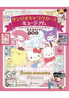 サンリオキャラクターズミュージアム