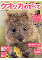 クオッカのすべて