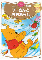 プーさんとおおあらし