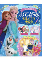 アナと雪の女王おてがみだいすきブック