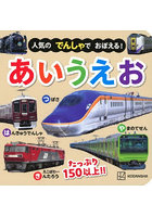 人気のでんしゃでおぼえる！あいうえお