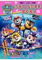 パウ・パトロールアクアパウ・パトロールうみのなかまをすくえ！