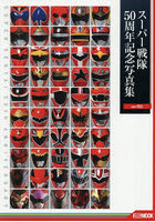 スーパー戦隊50周年記念写真集 RED