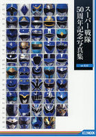 スーパー戦隊50周年記念写真集 BLUE