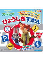 ズートピア ひょうしきずかん