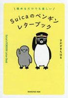 Suicaのペンギンレターブック