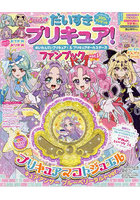 だいすきプリキュアめいたんていプリキ 1
