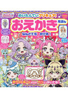 めいたんていプリキュア！おえかきえほん
