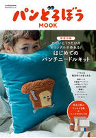 パンどろぼうMOOK パンどろぼうせかい