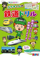 ゴウキくんの鉄道ドリル
