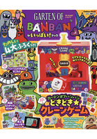 ガーテンオブバンバンがいっぱい！ブック