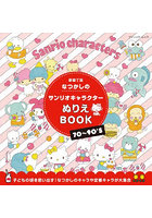 なつかしのサンリオキャラクターぬりえBOOK
