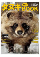 タヌキまるごとBOOK