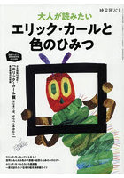 大人が読みたいエリック・カールと色のひみつ