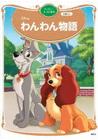 わんわん物語
