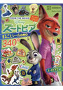 ズートピアまるごとシールブック