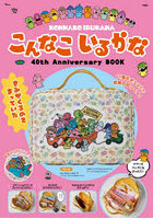 こんなこいるかな 40thAnniver
