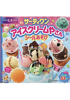 サーティーワン アイスクリームやさんシー