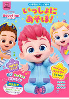 ベベフィン いっしょにあそぼ！