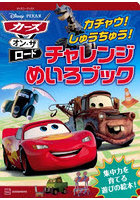 カーズ・オン・ザ・ロード カチャウ！しゅ