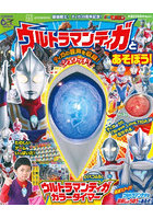 最強戦士！ティガ30周年記念！ウルトラマンティガとあそぼう！