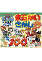 パウ・パトロール まちがいさがしパウっと