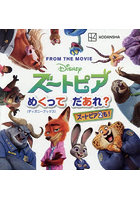 ズートピア めくってだあれ？