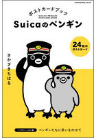 Suicaのペンギンポストカード ペンギ
