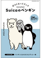 Suicaのペンギンポストカード みんな