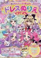 めいたんていプリキュア！おはなしドレスぬりええほん