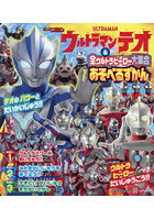 ウルトラマンテオ＆全ウルトラヒーロー大集合あそべるずかん