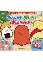 おべんとう・おでかけ・おみせやさん！ にっこりーノのあそべるシールえほん