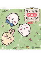 ちいかわアニメストーリーブック 1