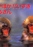 【クリックで詳細表示】ぽっかぽかだいすきおさるさん