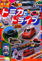 【クリックで詳細表示】トミカでドライブ 3・4歳