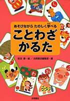 【クリックで詳細表示】ことわざかるた あそびながらたのしく学べる