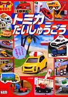 【クリックで詳細表示】トミカだいしゅうごう