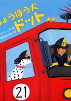 【クリックで詳細表示】しょうぼう犬ドット