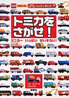 【クリックで詳細表示】トミカをさがせ！ ミニカーいっぱいせいぞろい！