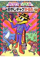 【クリックで詳細表示】かいけつゾロリのおやじギャグかるた