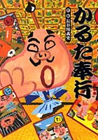 【クリックで詳細表示】いろはのかるた奉行