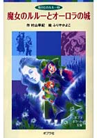 【クリックで詳細表示】魔女のルルーとオーロラの城