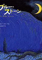 【クリックでお店のこの商品のページへ】ブルー・ストーン